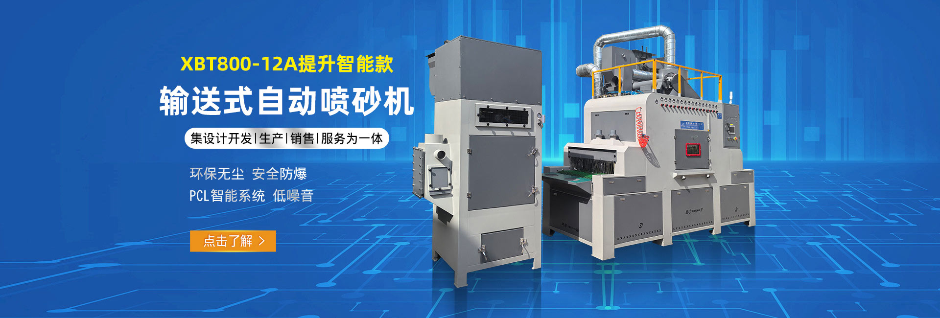 鑫百通XBT800-12A輸送式自動噴砂機提升智能款